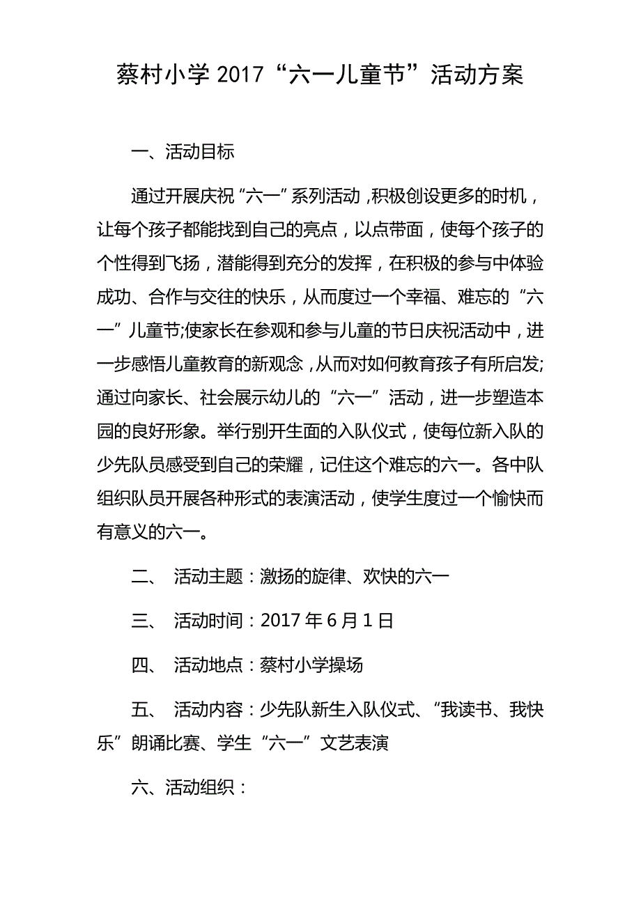 蔡村小学六一儿童节方案_第1页