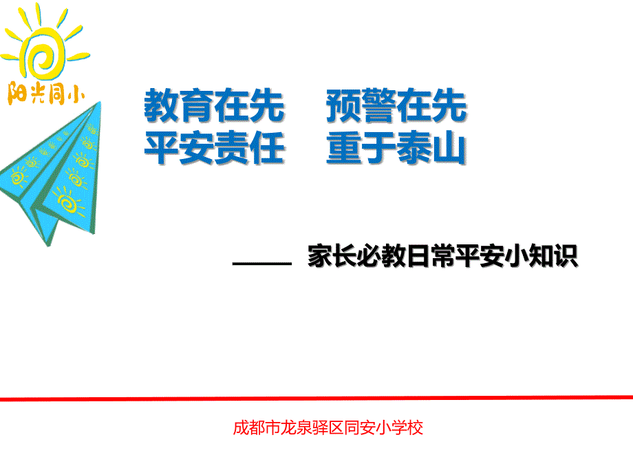 小学生家庭安全教育图文_第1页