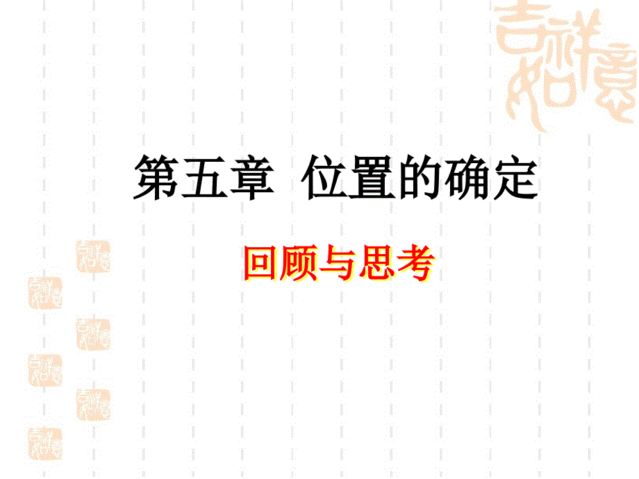 《位置的确定》复习课件1_第1页