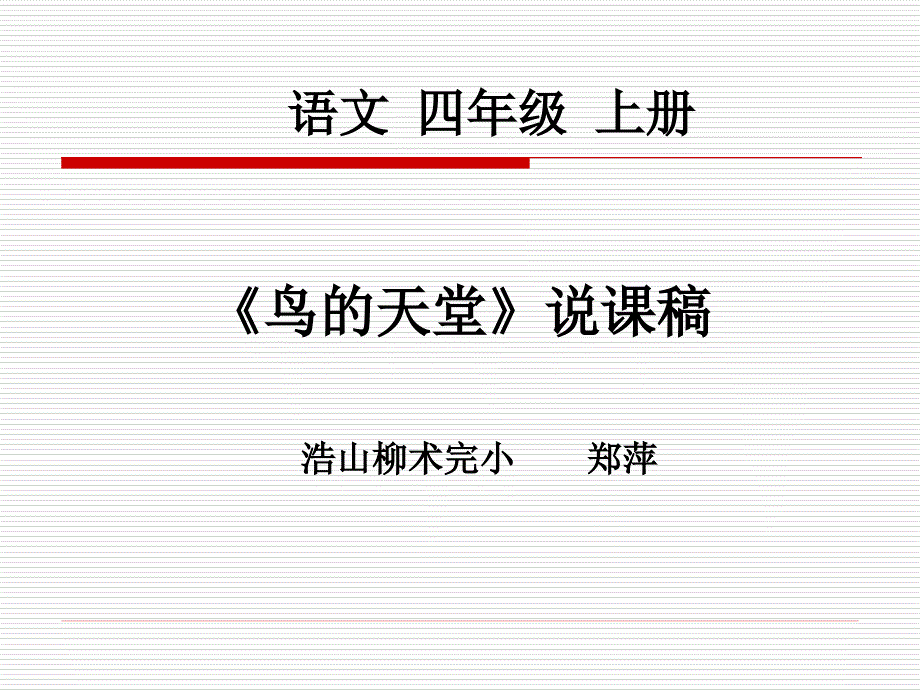 鸟的天堂说课课件.ppt_第1页