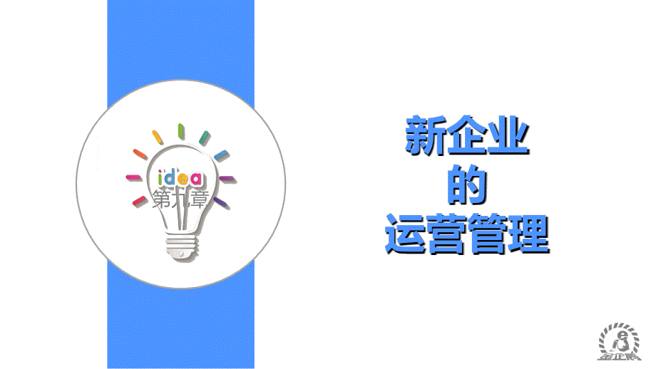 大学生创新创业教程第九章课件_第1页