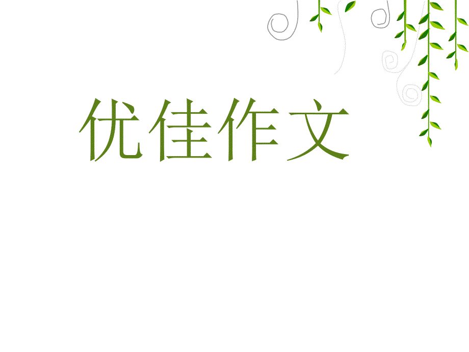 《我的老师》PPT课件.ppt_第1页