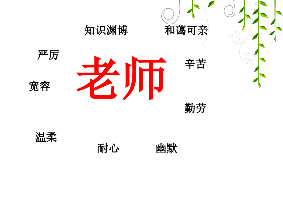 《我的老师》PPT课件.ppt_第3页