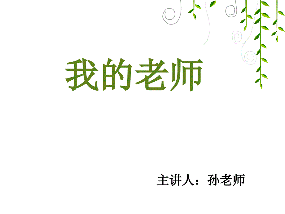 《我的老师》PPT课件.ppt_第4页