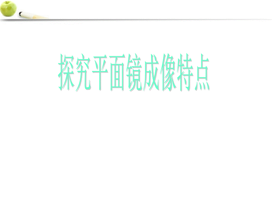 八级物理上册探究平面镜成像原理课件沪科_第1页