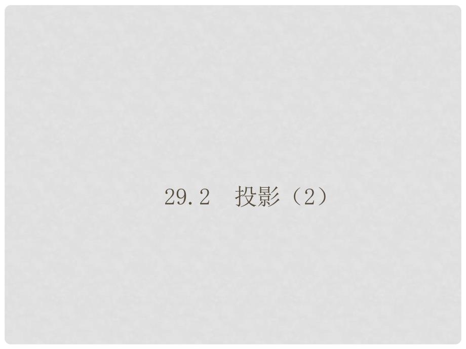 九年级数学下册 29.1 投影教学课件2 （新版）新人教版_第1页