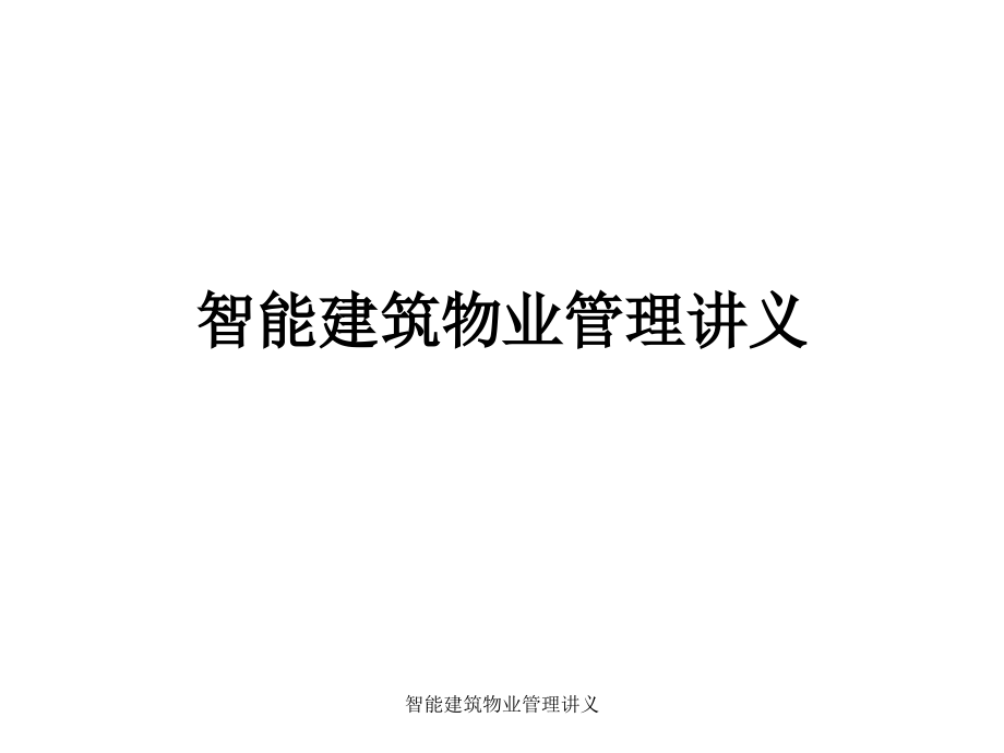 智能建筑物业管理讲义课件_第1页