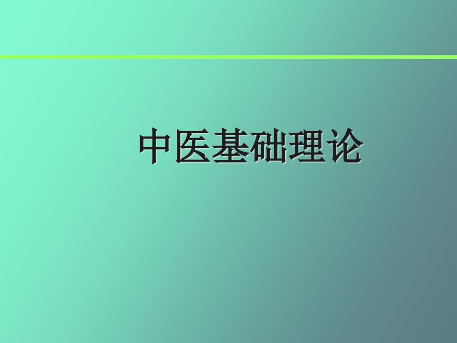 中医基础含含_第1页