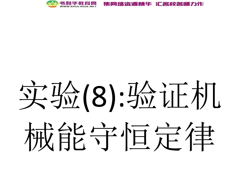 浙江高考物理新人教版总复习课件：25.2 实验8验证机械能守恒定律_第1页