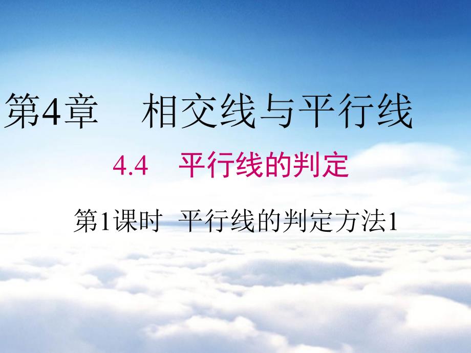 【湘教版】数学七年级下册：4.4平行线的判定方法1课件_第2页