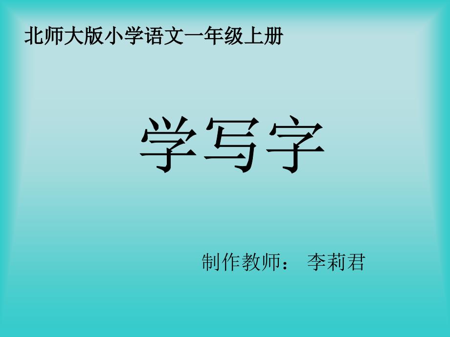 一年级语文上册三数字1数字歌第一课时课件_第1页