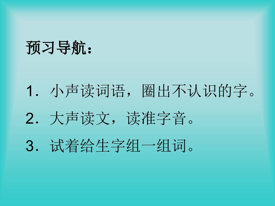 一年级语文上册三数字1数字歌第一课时课件_第2页