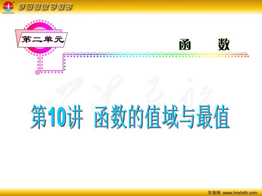 高中理科数学解题方法值域与最值6_第2页