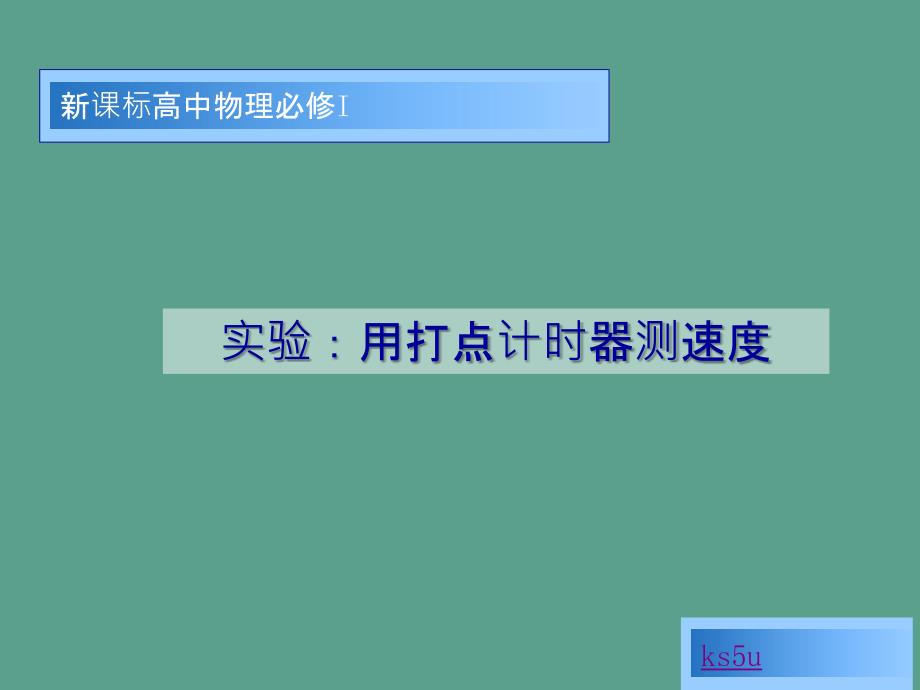 实验用打点计时器测速度ppt课件_第1页