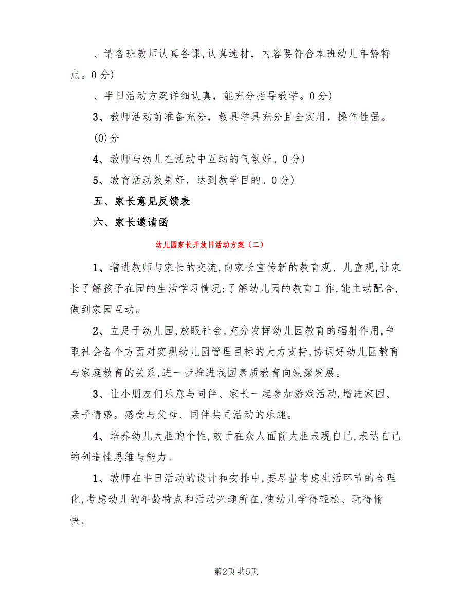 幼儿园家长开放日活动方案(2篇)_第2页