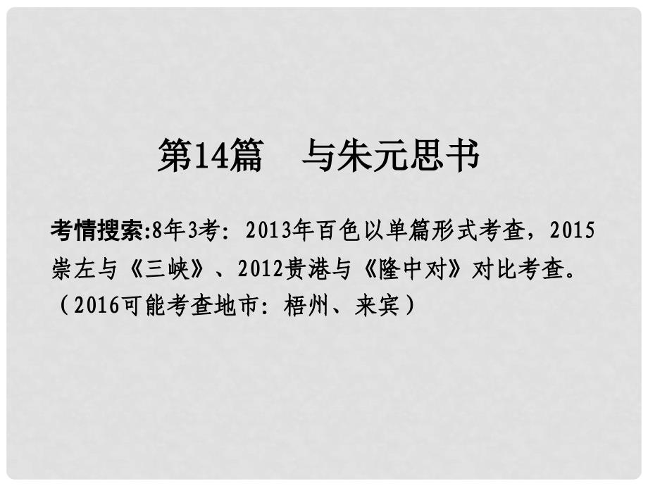 广西中考语文 第一部分 古诗文阅读 专题2 课内文言文阅读 第14篇 与朱元思书复习课件 新人教版_第2页