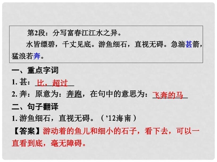 广西中考语文 第一部分 古诗文阅读 专题2 课内文言文阅读 第14篇 与朱元思书复习课件 新人教版_第5页