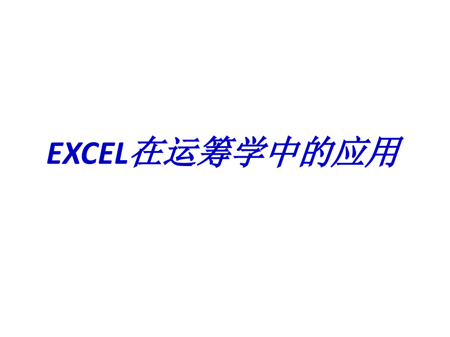 EXCEL在运筹学中的应用_第1页