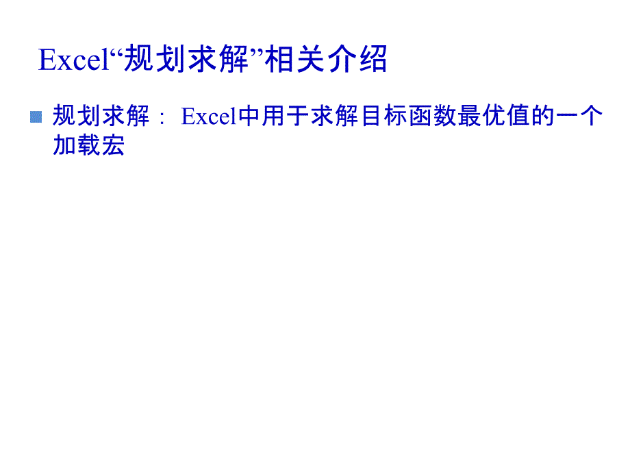 EXCEL在运筹学中的应用_第3页