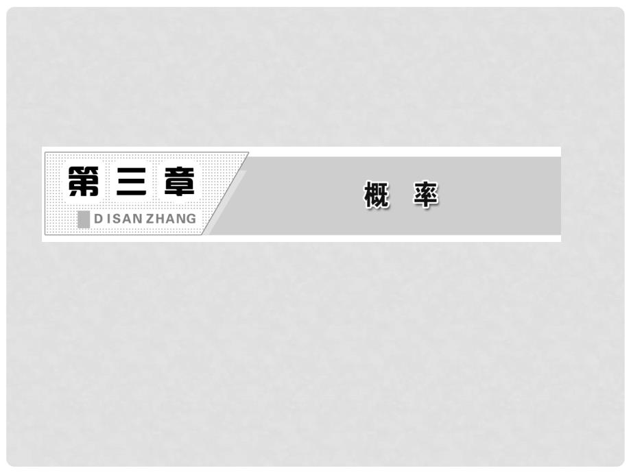 高中数学 第1部分 第三章 &#167;22.3互斥事件配套课件 北师大版必修3_第2页