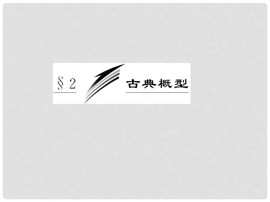 高中数学 第1部分 第三章 &#167;22.3互斥事件配套课件 北师大版必修3_第3页