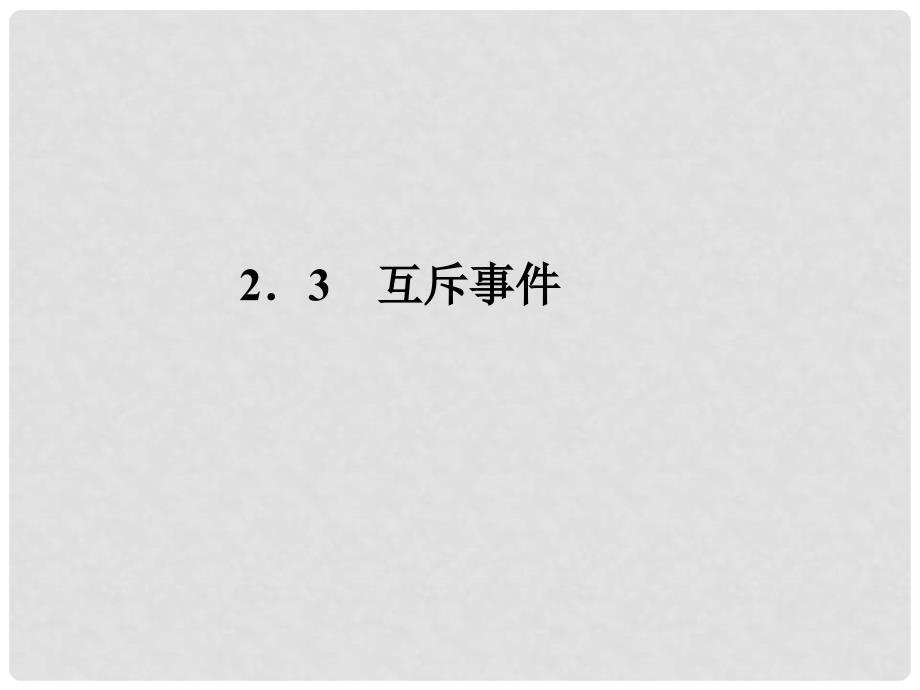 高中数学 第1部分 第三章 &#167;22.3互斥事件配套课件 北师大版必修3_第4页