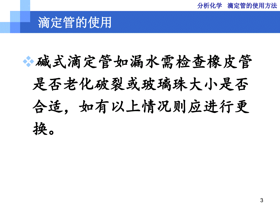 滴定管的使用方法ppt课件_第3页