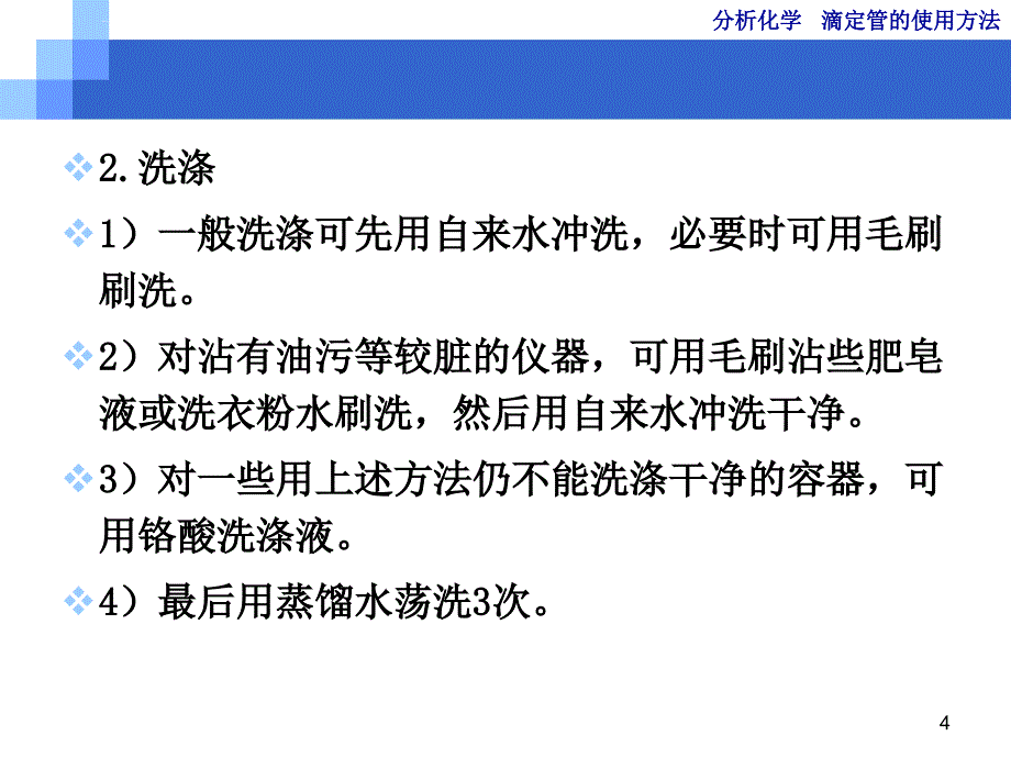 滴定管的使用方法ppt课件_第4页