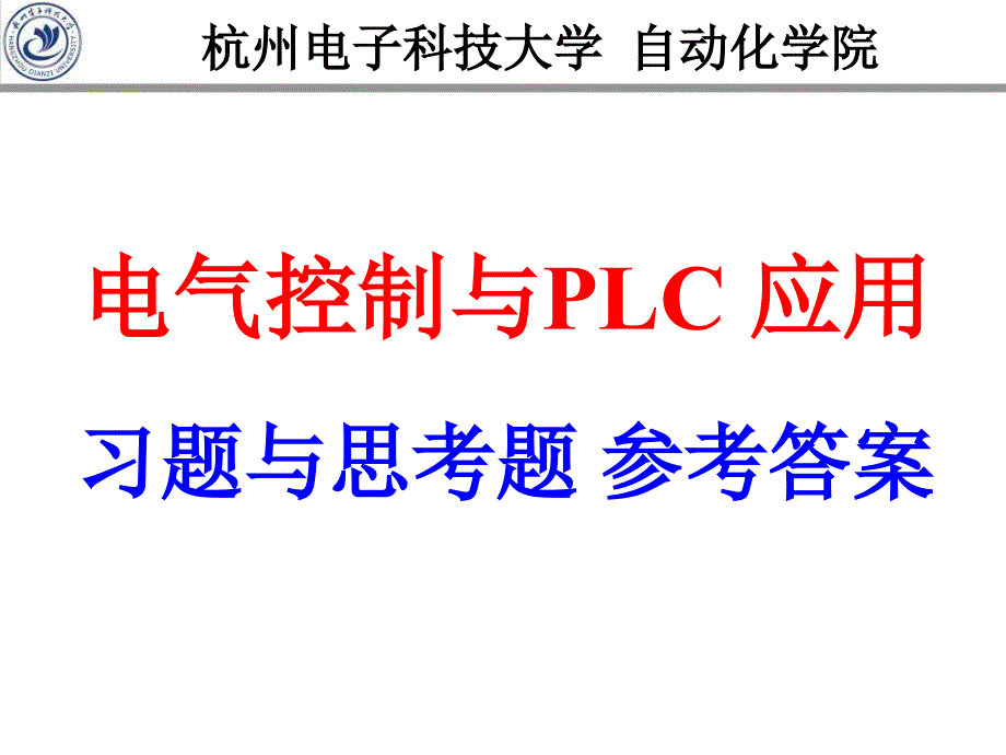 PLC课后答案电子工业出版社_第1页