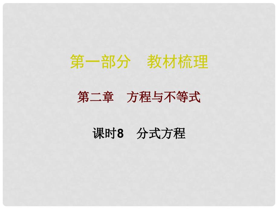 广东省中考数学总复习 第一部分 教材梳理 第二章 方程与不等式 课时8 分式方程课件_第1页