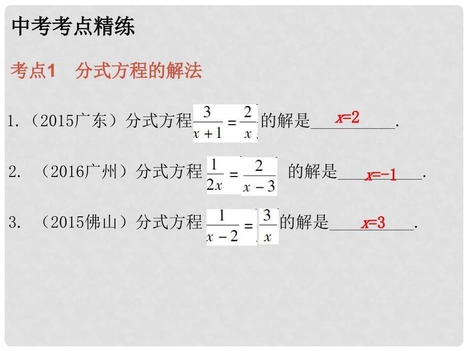 广东省中考数学总复习 第一部分 教材梳理 第二章 方程与不等式 课时8 分式方程课件_第5页