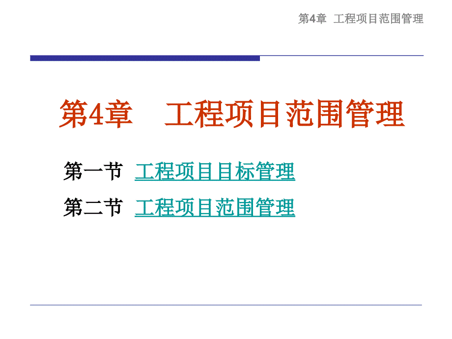 《工程项目范围管理》PPT课件_第1页