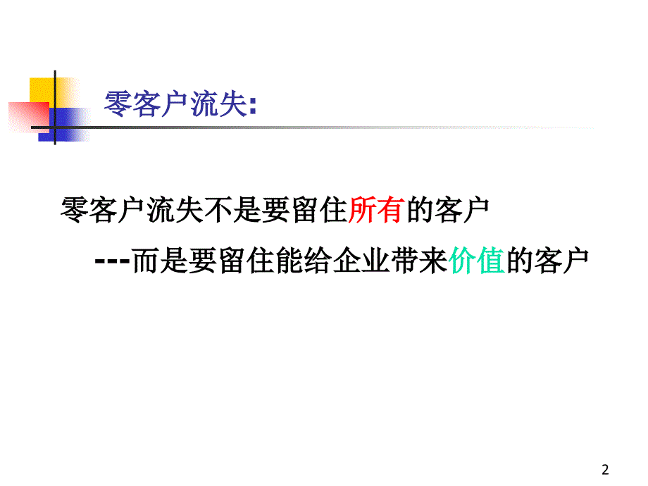 中企智业零缺陷管理系列之零客户流失_第2页