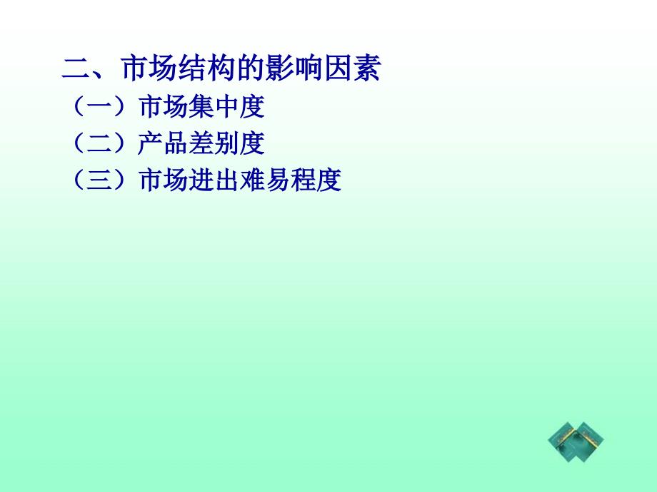 不同市场结构下的厂商经济行为分析_第3页