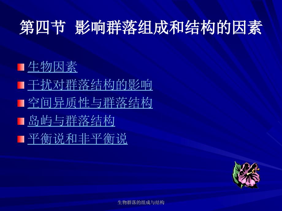 生物群落的组成与结构课件_第2页