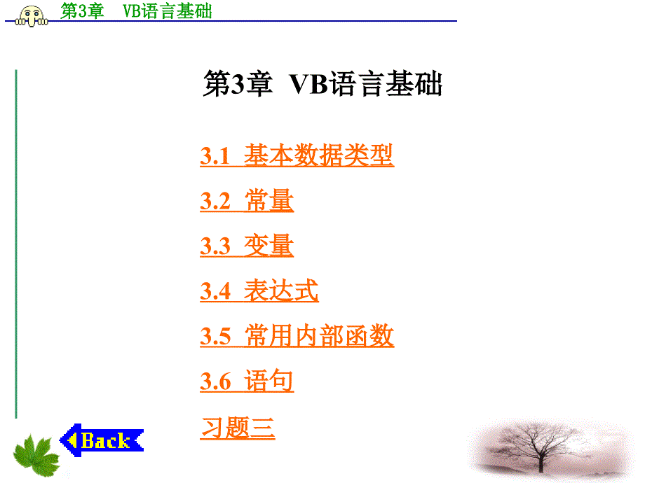 南邮VisualBasic程序设计ch2VB语言基础_第1页