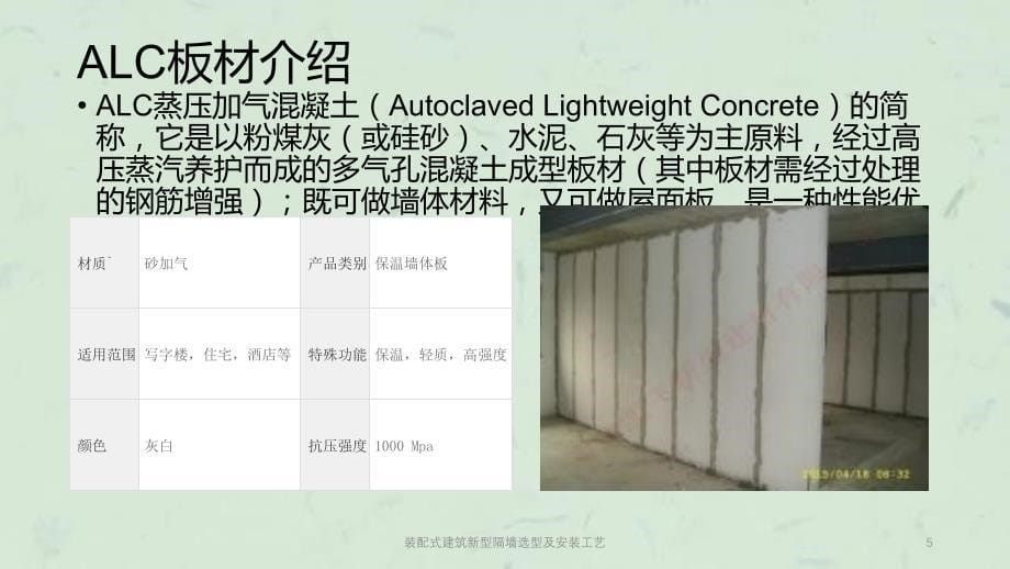 装配式建筑新型隔墙选型及安装工艺课件_第5页