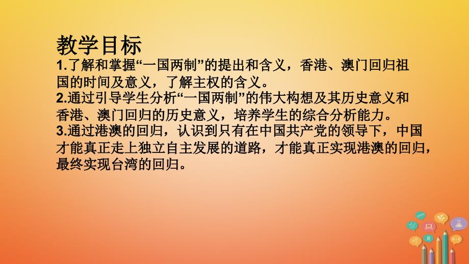 八年级历史下册 第四单元 民族团结与祖国统一 第13课 香港和澳门的回归1 新人教版_第2页