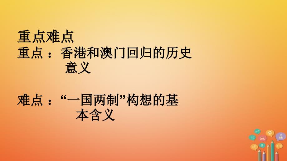 八年级历史下册 第四单元 民族团结与祖国统一 第13课 香港和澳门的回归1 新人教版_第3页