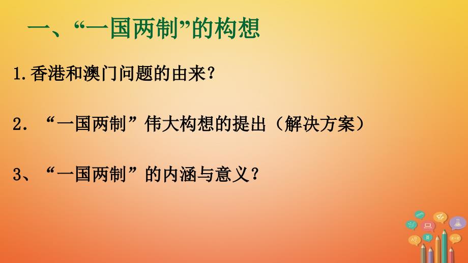 八年级历史下册 第四单元 民族团结与祖国统一 第13课 香港和澳门的回归1 新人教版_第4页