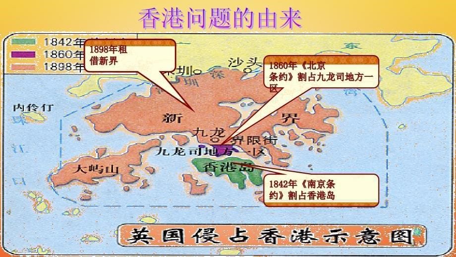 八年级历史下册 第四单元 民族团结与祖国统一 第13课 香港和澳门的回归1 新人教版_第5页