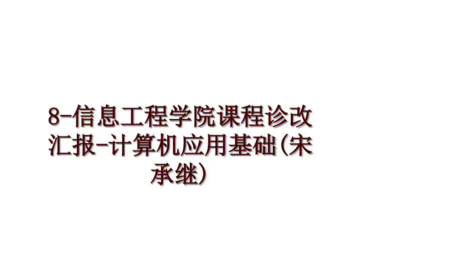 8-信息工程学院课程诊改汇报-计算机应用基础(宋承继)_第1页