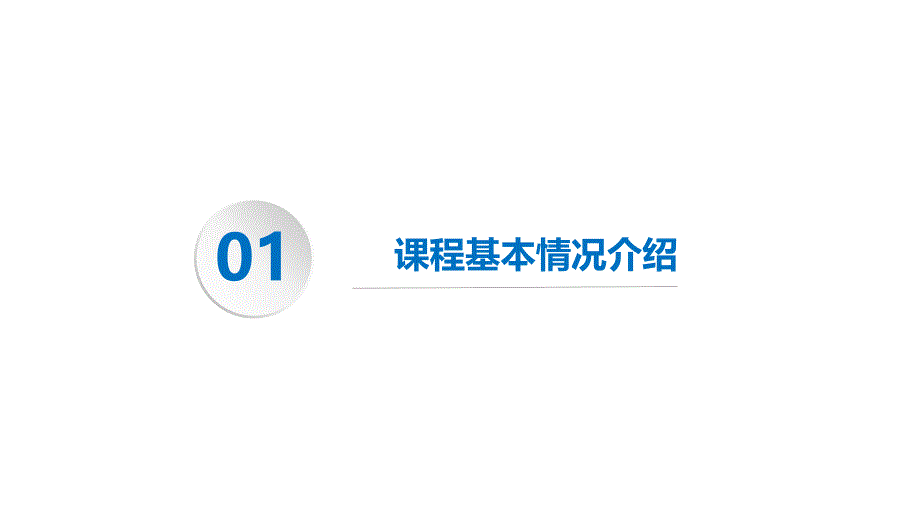 8-信息工程学院课程诊改汇报-计算机应用基础(宋承继)_第3页