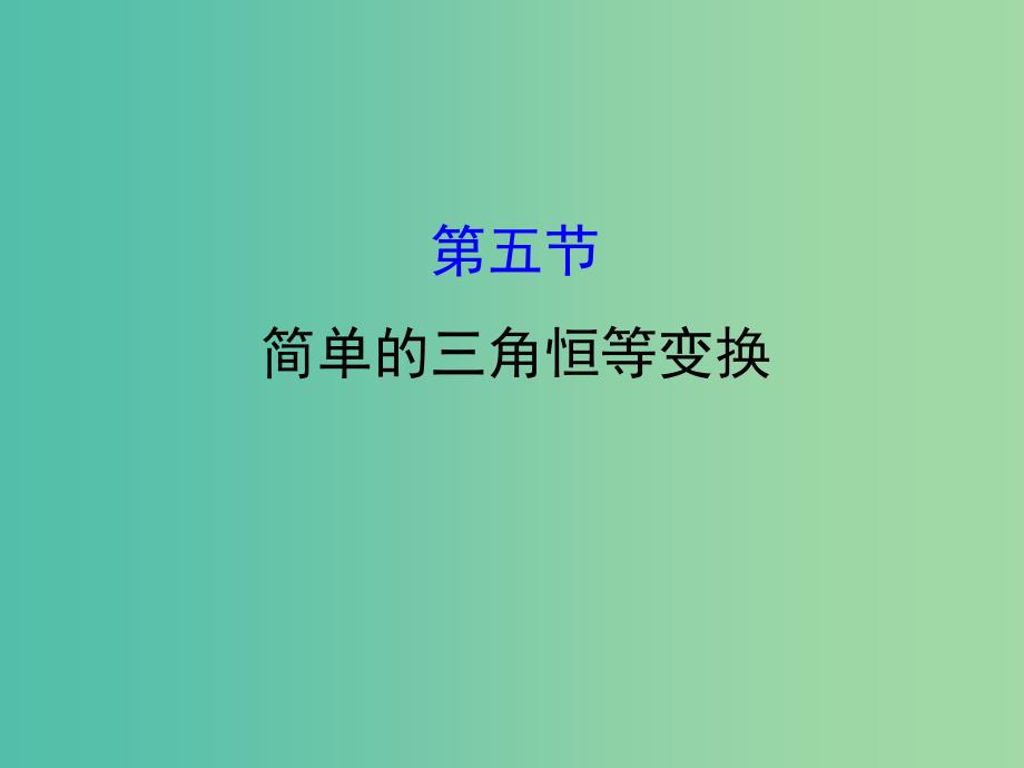 高考数学一轮复习 第三章 三角函数、解三角形 3.5 简单的三角恒等变换课件(理).ppt_第1页