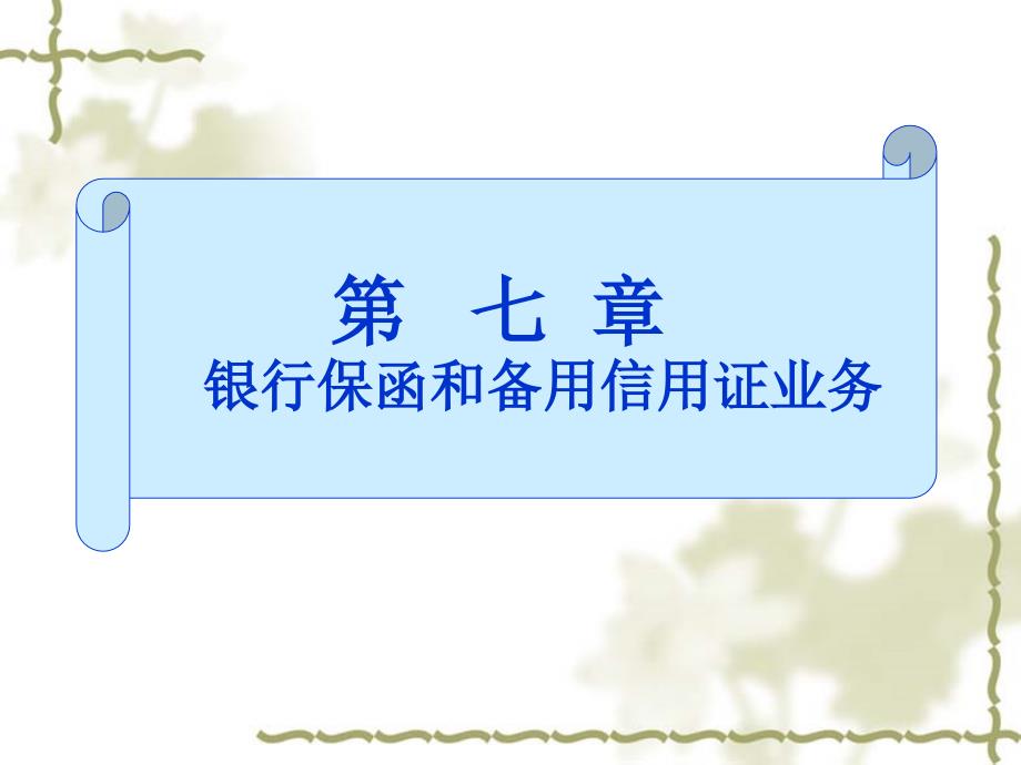 银行保函和备用信用证业务培训_第1页