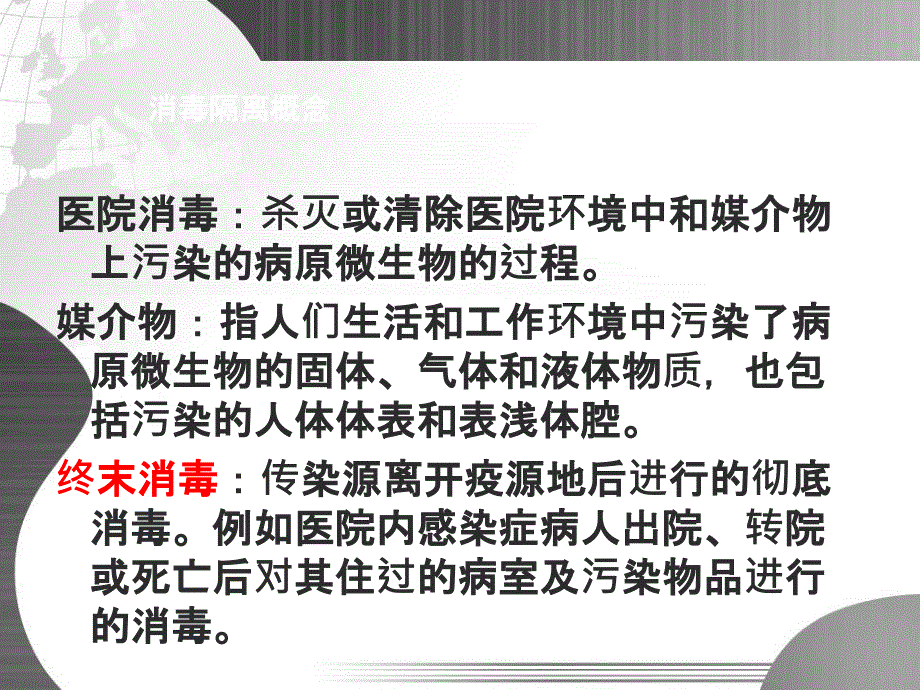 医院消毒隔离知识培训 PPT_第2页