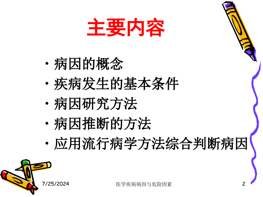 医学疾病病因与危险因素课件_第2页