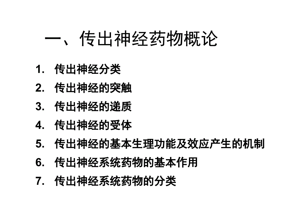 7作用于传出神经系统的药物_第2页