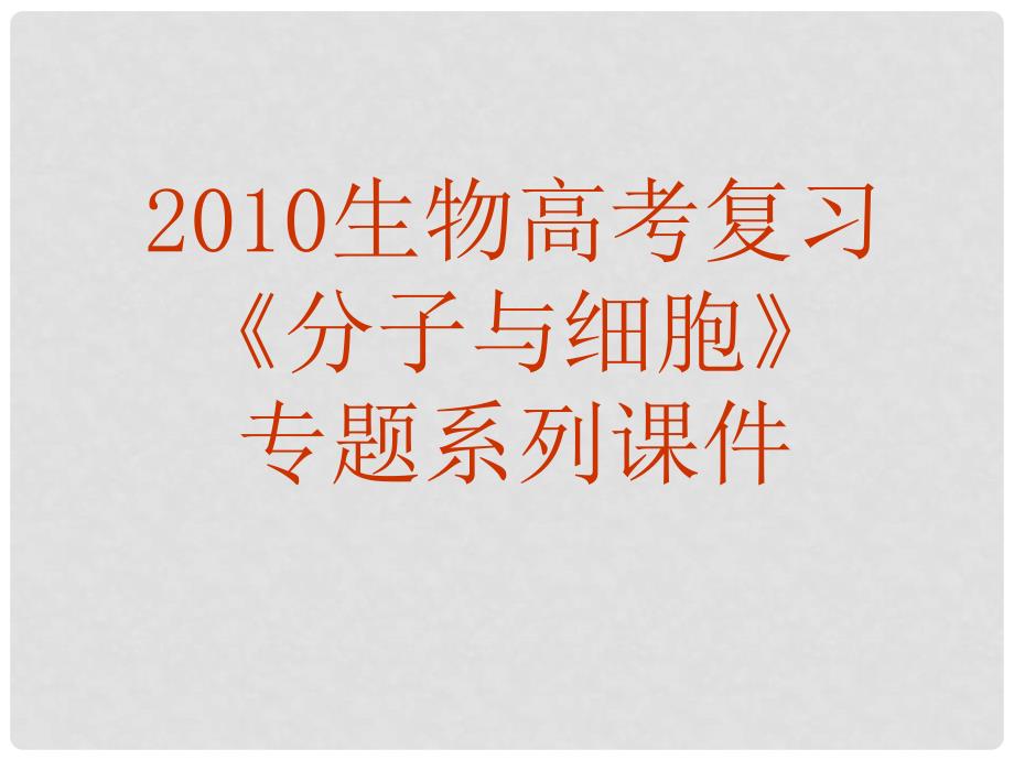 高三生物高考复习《分子与细胞》专题系列课件19《光合作用和生物固氮及免疫》_第1页