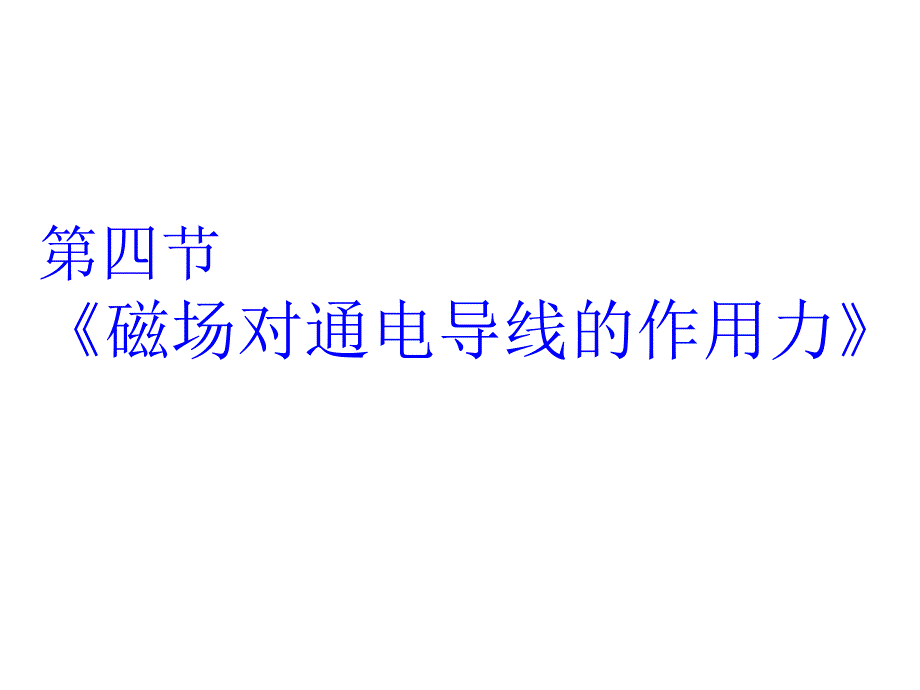 通电导线在磁场中受到力_第1页